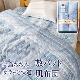 ギフト 「高島ちぢみ サラッと快適 肌布団 / 敷パッド」 日本製 高島ちぢみ 肌布団 敷パッド 寝具セット 夏寝具 綿100％ 涼感 快眠 洗濯機 洗える ラッピング のし対応 電報 祝電 お祝い プレゼント 贈り物 贈答用 内祝い お返し お礼 出産祝い 新生活 引っ越し 挨拶 新築祝い 誕生日 還暦 長寿祝い 母の日 父の日 敬老の日 2026 お中元 夏ギフト