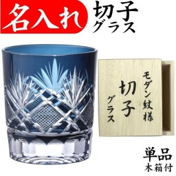 【送料無料】【飛鳥 青 木箱】名入れ 切子グラス プレゼント 男性 名前入り 定年 退職祝い 還暦祝い おしゃれ 実用的 父 母 ブルー