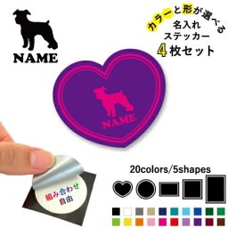 ミニチュアシュナウザー2 名入れ文字入れステッカー4枚セット 色と形が選べる シール 多目的ステッカー UVカット 円 ハート 正方形 長方形 小物入れ 愛犬 シルエット