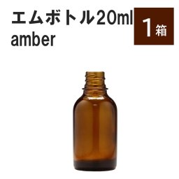 「アンバー エムボトルNo.20A 20ml  キャップ シャインキャップ 1ケース 」 遮光ガラス瓶 小分け 詰め替え用  遮光瓶 詰め替え容器  空容器  保存用アロマ 手作りコスメ 精油 詰め替え 保存容器 ガラス瓶