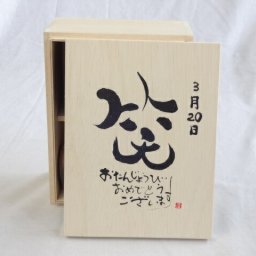 誕生日3月20日セット おたんじょうびおめでとうございます 笑う門には福来たる木箱ペアカップセット(日本製萬古焼き) 陶芸作家 安藤嘉規作×デザイン書道家 榮田　清峰作