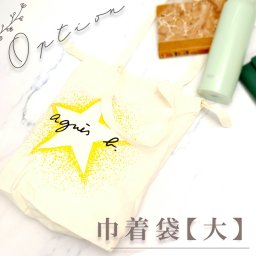 アニエスベー 巾着袋 大 有料オプション ※オプションのみでのご注文不可