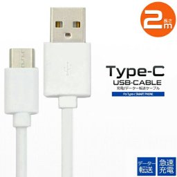 USB Type-Cケーブル 200cm 充電 転送 Type-C USBケーブル 2m 最大2A USB2.0 A オス (wm-849-200m) A型オス ゲーム機 データ転送 パソコン ACアダプタ スマホのデーター通信＆充電に最適なUSB Type-Cケーブル！【送料無料】【有料ギフトラッピング対象品】