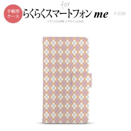 F-03K らくらくスマートフォンme 手帳型 スマホ ケース カバー アーガイル ピンク×グレー【,らくらくスマートフォンme,F-03K,docomo,ドコモ,メール便 送料無料】