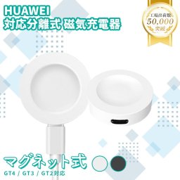 Huawei スマートウォッチ コード分離式 USB充電器 GT4 GT3 GT Runner Watch D 充電器 磁気吸着 充電アダプタ 急速充電 薄型 軽量 充電ケーブル 1M USB充電器 持ち運び便利 スマートウォッチ充電器 高速充電アダプタ オフィス 自宅 出張 旅行 予備 おしゃれ