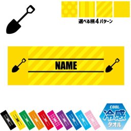 鳶職2 名入れ冷感タオル 冷却タオル クールタオル ストライプ ドット 水玉 柄タオル ポリエステル ネックタオル クール 清涼 首ケア 暑さ対策 熱中症対策 スポーツタオル  【rkct】運動会 体育祭 職人　工事　とび　スコップ