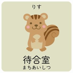 待合室 りす サインステッカー シール 27x27cm 正方形 子供も読めるふりがな入り 動物イラスト 小児科向け こども病院 幼稚園 児童施設