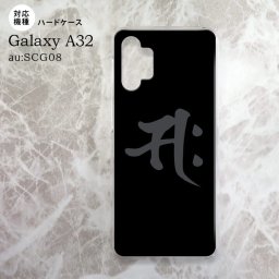 SCG08 Galaxy A32 ケース ハードケース 梵字 サク 黒 nk-a32-580