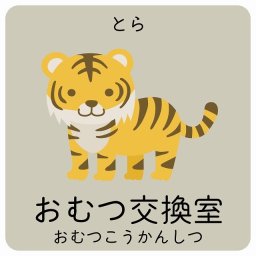 おむつ交換室 とら サインステッカー シール 9x9cm 正方形 子供も読めるふりがな入り 動物イラスト 小児科向け こども病院 幼稚園 児童施設