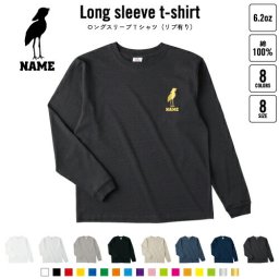 ハシビロコウ  名入れロングスリーブTシャツ リブ有り 長袖 ロンT レディース メンズ おしゃれ    動かない鳥 絶滅危惧