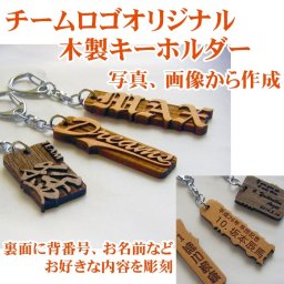  ☆チームロゴのオリジナル木製キーホルダー☆（小）１１～２０個【記念】【木札】 【プレゼント】 【ギフト】【贈り物】【内祝】【結婚祝い】【お祝い】【お誕生日】【名入れ】 