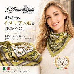 【ギフトラッピングボックス & 送料無料】バルサンティ イタリア製 シルクスカーフ レディース 正方形 小判 53x53 春 夏 秋 冬 シルク100% 絹 バタフライ オリーブ Barsanti クリスマス プレゼント ギフト 妻 母 祖母 誕生日 母の日 記念日 結婚記念日 送別 退職 お祝い ビジネス 仕事