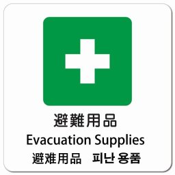 避難用品 インバウンド 多言語 英語 中国語 韓国語 対応 ピクトサイン マグネットステッカー マグネット 強力 正方形 13x13cm 商業施設 飲食店 旅館 ホテル レンタル イベント 表示 場所 掲示 案内板 注意喚起 防水 屋内 屋外