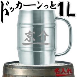 【名入れ可能】名入れ 真空断熱 樽メガジョッキ 特大 大容量1000ml 1L 【クリスマス 誕生日プレゼント 母の日 父の日 ギフト 実用的 ビール 家飲み ハイボール 焼酎 女性 男性 30代 40代 60代 還暦祝い 定年 退職祝い 転勤 お礼 昇進祝い 古希 喜寿 傘寿 米寿祝い 成人 内祝 記念品 贈物 】