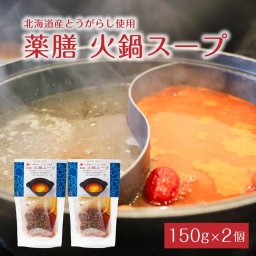 薬膳 火鍋スープ 150g×2個 火鍋の素 火鍋 セット スタミナ対策 本格 ラム肉 豚肉 牛肉 母の日 ギフト プレゼント 人気 北海道 お取り寄せ