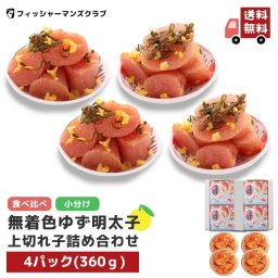 家庭用 【 プチプチ粒感! ゆず明太子 上切れ子 (4パック 360g) 3～4人前 】 明太子 辛子明太子 無着色 博多明太子 福岡 明太子 お土産 めんたいこ からし明太子 博多 明太子 切れ子 ギフト 家庭用 贈答 贈り物 高級 美味しい