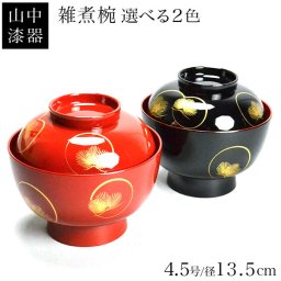 雑煮椀 選べる2色 耀松紋 総朱／黒内朱 135mm 1個 蓋付き ( 敬老の日 プレゼント 実用的 雑煮椀 ぞうに椀 お吸い物 お雑煮 漆器 山中漆器 結婚 出産 内祝い 引き出物 金婚式 誕生日プレゼント 還暦祝い 古希 喜寿 米寿 退職 定年 プレゼント お祝い お返し お礼 令和 ) 