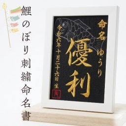 【２L鯉のぼり】 鯉のぼり 刺繍 命名書 刺繍命名書 代筆 額付き 額 命名額 命名 紙 オーダーメイド 日本製 男の子 女の子 出産内祝い 色紙 高級感 壽 初孫  端午の節句 こどもの日 お七夜 命名式 命名紙  桃の節句 五月人形 お祝い 七五三 ひな祭り 雛祭り ギフト プレゼント