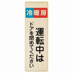 冷暖房運転中はドアを閉めてください 木製ドアサイン 長方形 縦 4x12cm 商業施設 飲食店 旅館 ホテル レンタル イベント表示 場所 掲示 案内板 ピクトサイン
