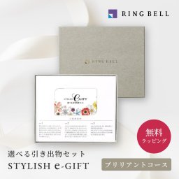 【RING BELL リンベル】STYLISH e-GIFT ブリリアント カタログギフト ギフト 贈答 内祝い お礼 お祝い 御祝い 母の日 父の日 お中元 敬老の日 お歳暮 出産内祝い 結婚内祝い 結婚引出物 グルメ 高級 お取り寄せ 贈り物 熨斗対応 ラッピング対応 メッセージカード対応 即日発送