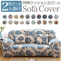 ソファカバー おしゃれ 通販 2人掛け ソファー フルカバー オシャレ 伸びる ストレッチ ダイニングチェアカバー オールシーズン 伸縮性 北欧 汚れ対策 犬 猫 ネコ 対策 マルチカバー 一体型 シンプル 引っ越し 新生活 インテリア