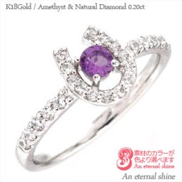 一粒 リング アメジスト 2月誕生石 ダイヤモンド 0.2ct 馬蹄 ホースシュー 18金 18k k18 イエローゴールド ピンクゴールド ホワイトゴールド 指輪 刻印 レディース ジュエリー アクセサリー  プレゼント ギフト 人気 おすすめ 送料無料