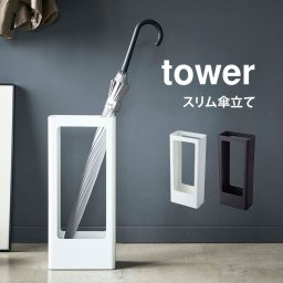 傘立て タワー tower 山崎実業 スリムかさたて 4928 4929 傘たて 玄関収納 スタイリッシュ 北欧 おしゃれ スリム 傘立て シンプル モダン ブラック ホワイト コンパクト 省スペース 新生活 整理 日用品 アンブレラスタンド 来客 オフィス 8本 収納 yamazaki 大家