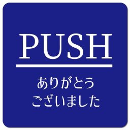 PUSH ありがとうございました ブルー 明朝体 ピクトサイン マグネットステッカー マグネット 強力 正方形 13x13cm サイン インテリア 施設 案内