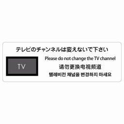 テレビのチャンネルは変えないでください  多言語 英語 中国語 韓国語 対応 サインステッカー シール 長方形 60x20cm 商業施設 飲食店 旅館 ホテル レンタル イベント表示 場所 掲示 案内板 ピクトサイン 防水 屋内 屋外