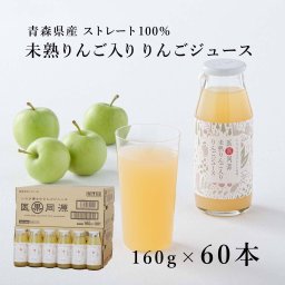 青森産 未熟りんご入り りんごジュース ビン160g×60本 [医果同源]