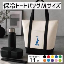 「サックス」名入れ保冷トートバッグMサイズ 保冷保温 クーラーバッグ ランチバッグ  ファスナー仕様 ポケット付き 保冷バッグ  吹奏楽 楽器 バンド 楽団 クラシック オーケストラ    グッズ  かわいい 個別名入れ 予算 小ロット 大量 短納期