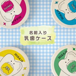 【名入れ無料】送料無料 乳歯ケース ビッグ乳歯くん 松 にゅうし にゅうば 丸型 乳歯箱 お名前入り オリジナル 名入れ 名前 かわいい プレゼント 誕生日 出産祝い 内祝い 乳歯入れ ギフト 松製 ベビー 子供 ファンシー 名入れ キャラ かわいい プリント 印刷 印字