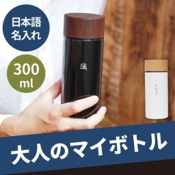 【 送料無料 】【 名入れ 木目調 ステンレスボトル 300ml 日本語ver 】 プレゼント 水筒 おしゃれ 男性 名前入り ギフト マグボトル 真空断熱 かわいい ミニ 持ち歩き 名入り 男性 女性 誕生日 就職祝い 退職 送別会 記念品 彼氏 旦那 名 名前 入り 入れ 