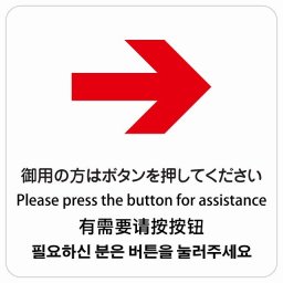 御用の方はボタンを押してください 右 矢印 インバウンド 多言語 英語 中国語 韓国語 対応 サインステッカー シール ピクトサイン 正方形 商業施設 飲食店 旅館 ホテル レンタル イベント 表示 場所 掲示 案内板 注意喚起 防水 屋内 屋外
