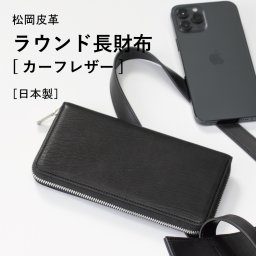 【送料無料】ラウンド長財布 カーフレザー 財布 松岡皮革 日本製 メンズ レディース お祝い 誕生日 財布 クリスマス 記念日 就職祝い 彼氏 父 プレゼント ギフト 贈り物 mt18000