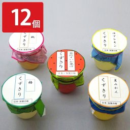 加賀かきもち丸山 フルーツくずきり 12ヶ入 詰め合わせ くずきり 和菓子 スイーツ 梅 夏みかん お菓子 金沢すいか デザート 吉野葛 和スイーツ