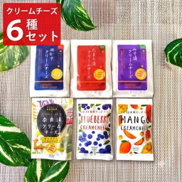 奈良 三原食品 おつまみ クリームチーズ 食べ比べセット 6種入 チーズ 詰め合わせ お酒のお供 つまみ オードブル