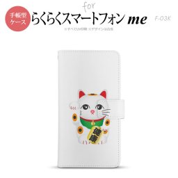 F-03K らくらくスマートフォンme 手帳型 スマホ ケース カバー 招き猫 健康（A）【,らくらくスマートフォンme,F-03K,docomo,ドコモ,メール便 送料無料】