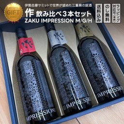 作（ざく） IMPRESSION M/G/H 飲み比べ3本セット | 三重県 清水清三郎商店