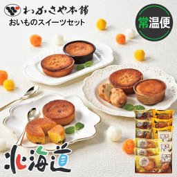 メーカー直送 わかさや本舗 おいものスイーツセット　 26-6007-09 贈答品 自宅用 プレゼント 人気 ランキング  お誕生日 北海道産発酵バターを使用したおいものスイーツと油で揚げたあげいもの詰合せです。