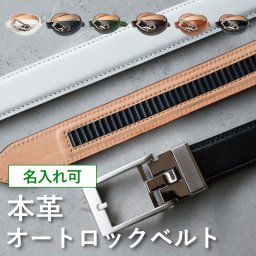 【名入れ】 【送料無料】 クリックフィットベルト 本革 日本製 30mm幅 顔料仕上げ お祝い 誕生日 記念日 就職祝い 彼氏 父 プレゼント ギフト 贈り物 Tps115