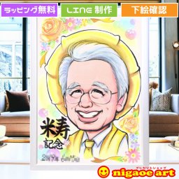 米寿祝い プレゼント 似顔絵【送料無料】傘寿祝い【キャラクタータッチ】長寿祝い 米寿 傘寿 卒寿 古希 喜寿 還暦 男性 女性 父 母 両親 祖父 祖母 おじいちゃん おばあちゃん お父さん お母さん 世界で１枚だけの似顔絵