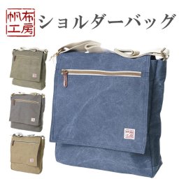 ☆ショルダーバッグ 帆布工房 Ａ4ファイル対応サイズ ＃3Ｘ57 メンズ バッグ 父の日 ギフト プレゼント