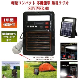 SURVIVOR-08 防災 FMラジオ 防災ラジオ 太陽光充電 ソーラーパネル LEDライト Bluetooth ブルートゥース USB アウトドア ソーラー充電 災害 多機能ラジオ 避難グッズ キャンプ 登山 music 緊急時 アラーム バーベキュー 地震 その他アウトドア用品