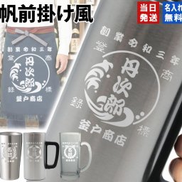 名入れ タンブラー ジョッキ 帆前掛け風 和柄 名前入り 創業年 商店名 彫刻 選べる15デザイン ステンレス 保温 保冷 真空断熱 オリジナル プレゼント ギフト 父の日 誕生日 退職祝い 還暦祝い