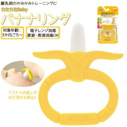 エジソンママ EDISON mama 赤ちゃん 歯固め 通販 歯がため はがため おしゃぶり バナナ 玩具 おもちゃ ベビー Baby お出かけ カミカミ ３ヵ月から 安心 出産祝い ギフト プレゼント