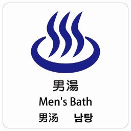 男湯 インバウンド 多言語 英語 中国語 韓国語 対応 サインステッカー シール ピクトサイン 正方形 商業施設 飲食店 旅館 ホテル レンタル イベント 表示 場所 掲示 案内板 注意喚起 防水 屋内 屋外