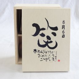 誕生日8月6日セット おたんじょうびおめでとうございます 笑う門には福来たる木箱珈琲マグカップセット(国産備前金彩マグカップとリフレッシュ紅茶茶葉2セット(リフレッシュブレンド20gアールグレイ40ｇ)陶芸作家 安藤嘉規作×デザイン書道家 榮田　清峰作