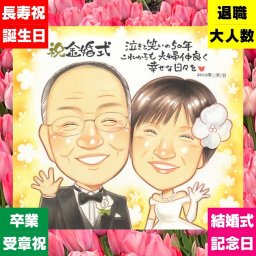 金婚式のギフトに、あたたかなタッチで、気持ちまで伝わる一枚に。大切なお祝いにも安心してご注文いただけます。 金婚式 似顔絵 贈り物 名入れ ギフト 手描き プレゼント 金婚式 結婚記念日 銀婚式 おばあちゃん 夫婦 祖母 家族 おじいちゃん 修正無料 名入れ 下書き確認 親孝行 サプライズ 実績多数 一生もの 親孝行 50周年 感謝 長寿 結婚記念日 オーダーメイド キレイ ホワイトデー 白寿祝い