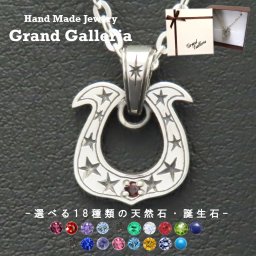 ホースシュースターネックレス シルバー925 【刻印無料】ホースシュー 馬蹄 馬蹄型 蹄鉄 星 スター ネックレス ペンダント 選べる 天然石 誕生石 シルバーアクセサリー メンズ 彼氏 誕生日 プレゼント ハンドメイド ジュエリーボックス 箱 Grand Galleria グランドガレリア